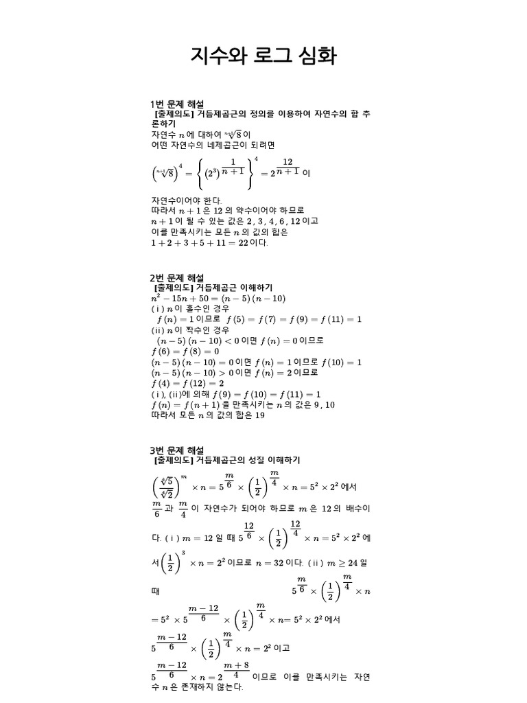 지수와 로그 심화 - 해설 | PDF