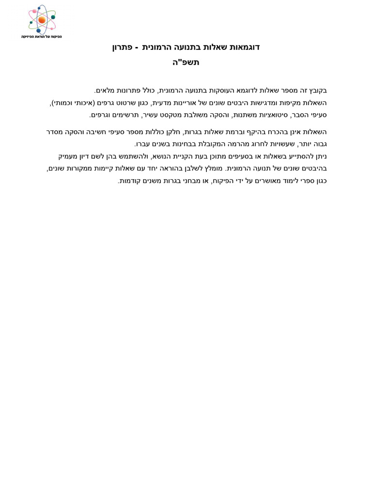 דוגמאות שאלות בתנועה הרמונית תשפה כולל פתרון | PDF