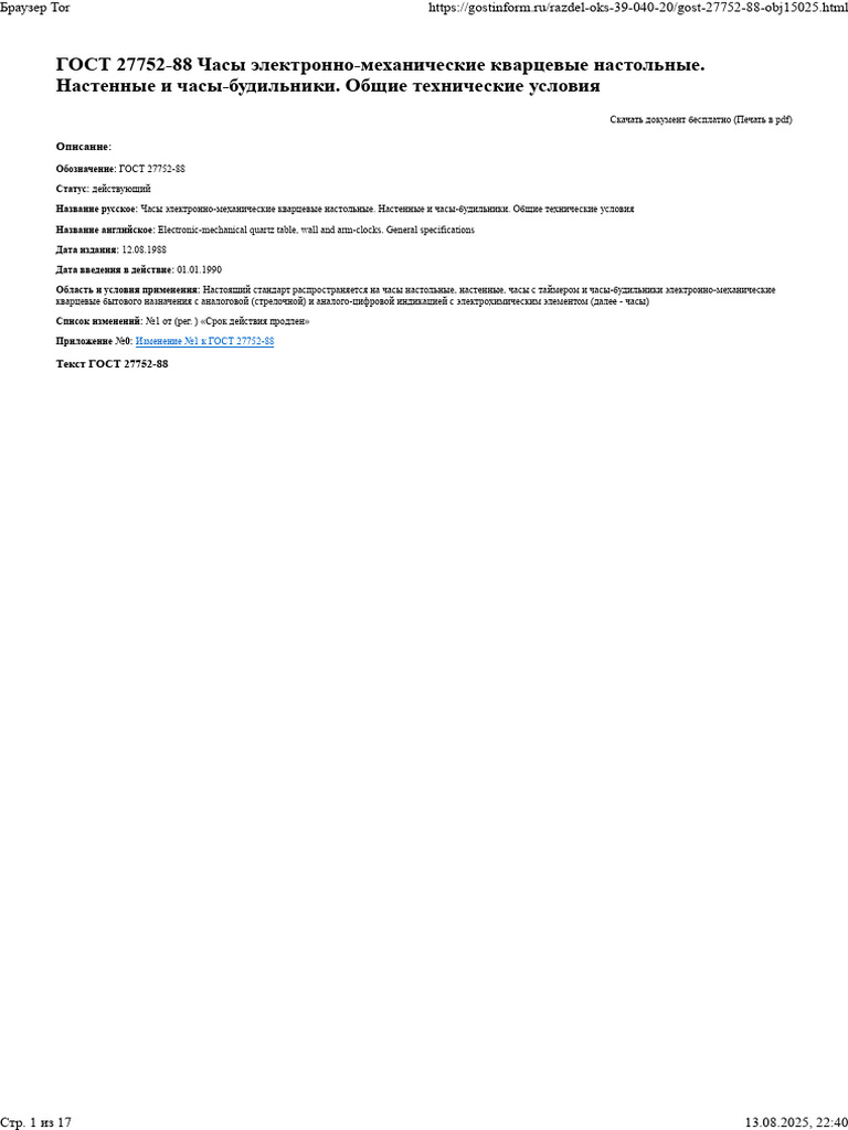 ГОСТ 27752-88 | PDF