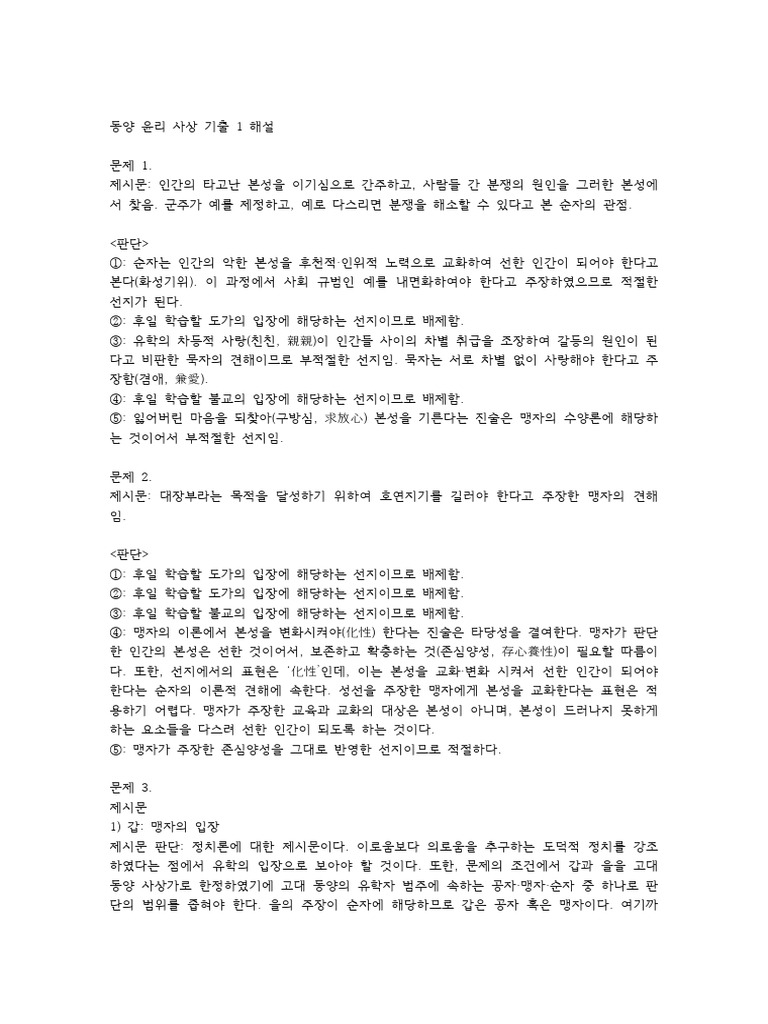 동양 윤리 사상 기출 1 해설 | PDF