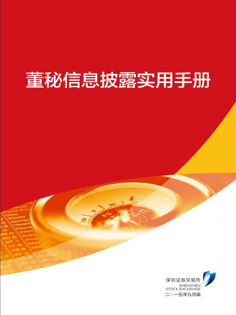 董秘信息披露实用手册(深圳证券交易所2015年9月) | PDF