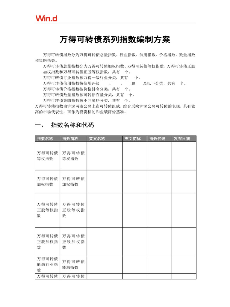 万得可转债系列指数编制方案| PDF