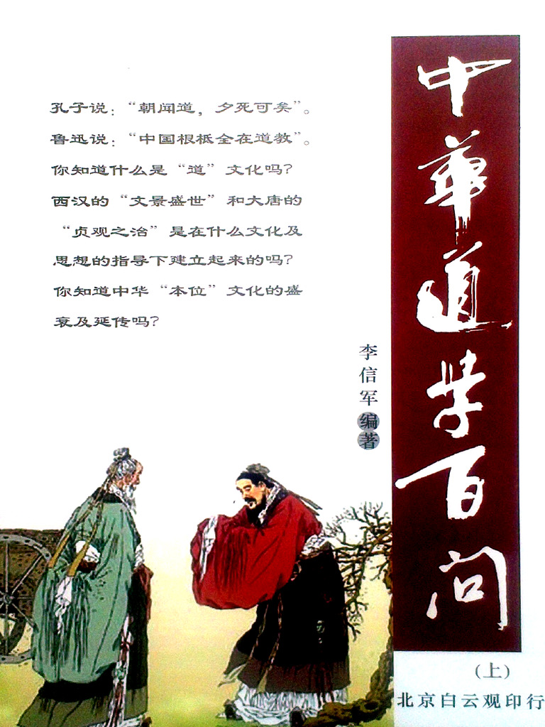 中华道学百问（上）》 (李信军) - - Chines (Z-Library) | PDF
