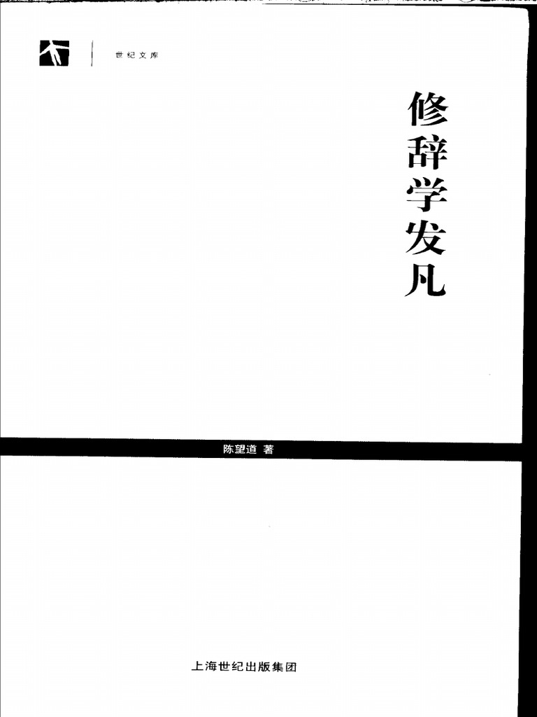 修辞学发凡概述 | PDF