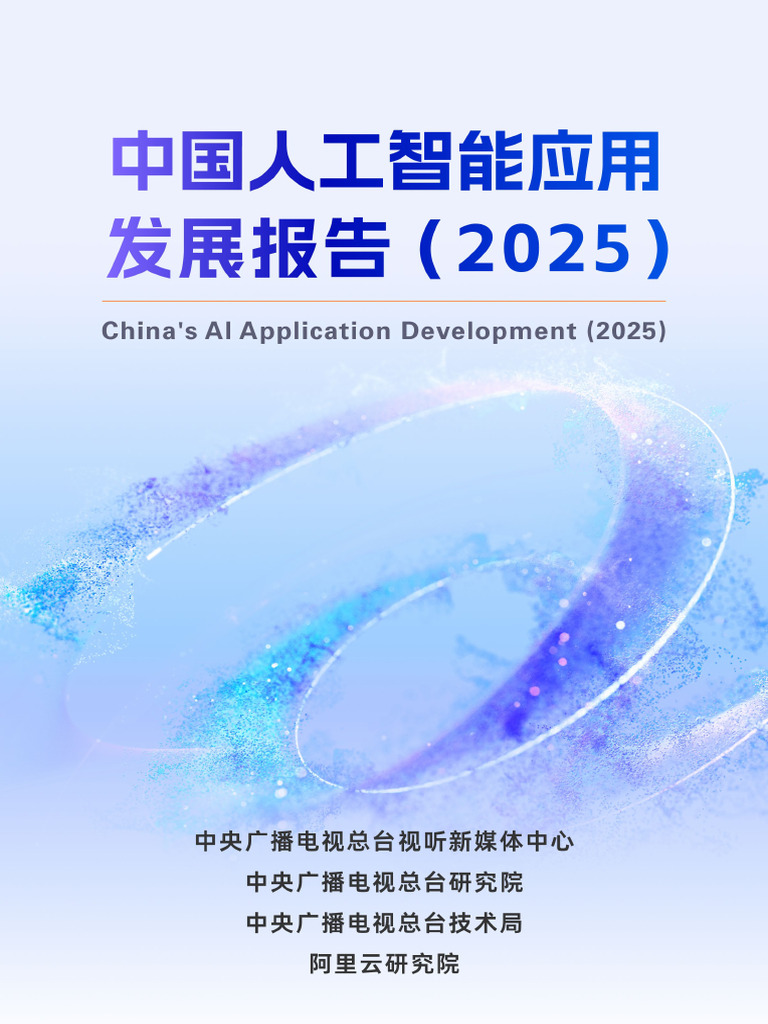 阿里巴巴】2025中国人工智能应用发展报告| PDF