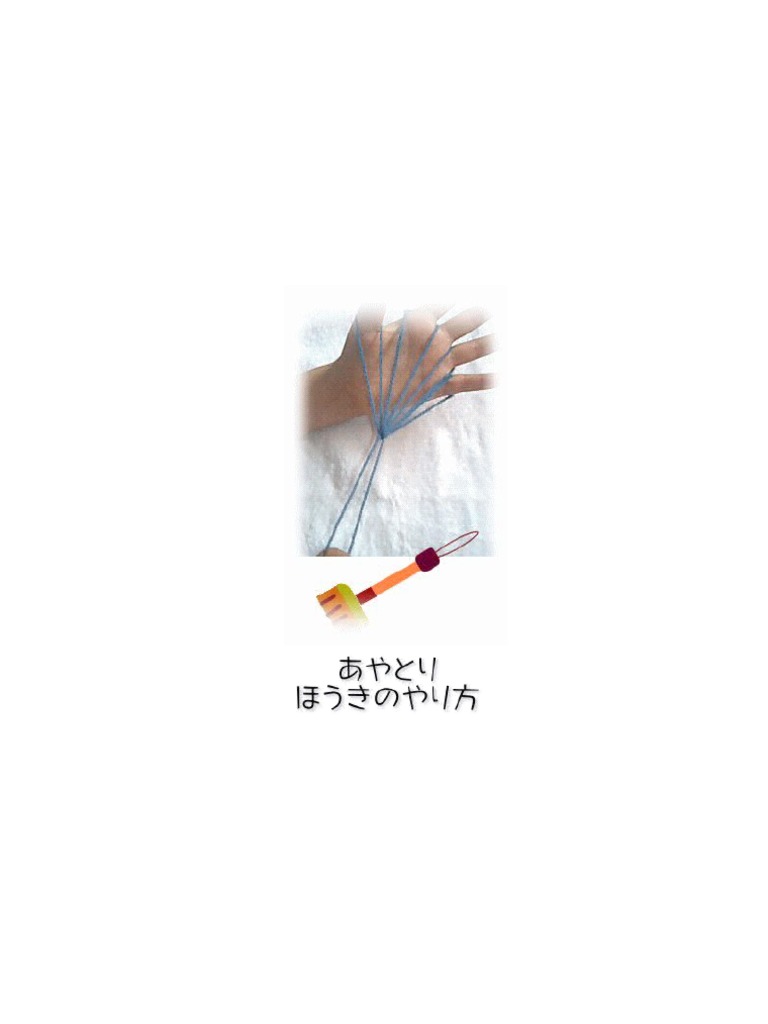 あやとりほうきのやり方