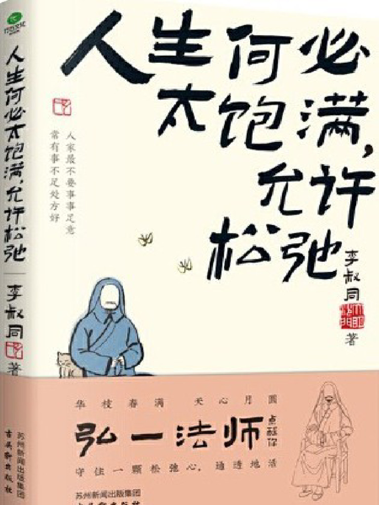人生何必太饱满，允许松弛》李叔同【文字版PDF电子书雅书】 | PDF