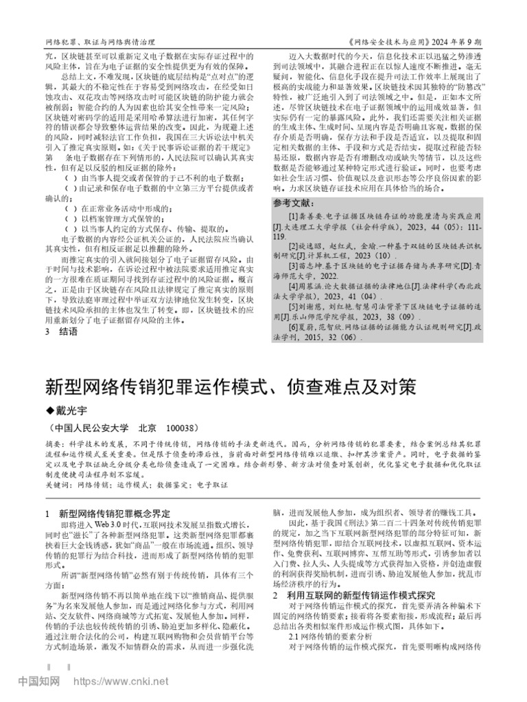 新型网络传销犯罪运作模式、侦查难点及对策戴光宇| PDF