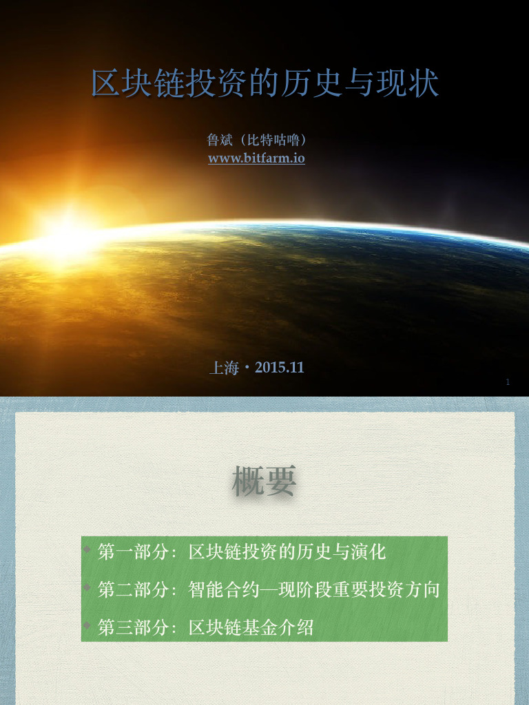 区块链投资历史与现状| PDF