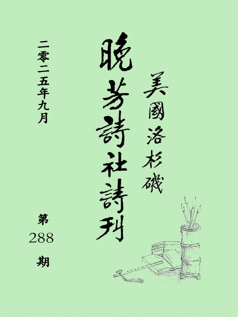 2025-09 288期晚芳詩刊 | PDF