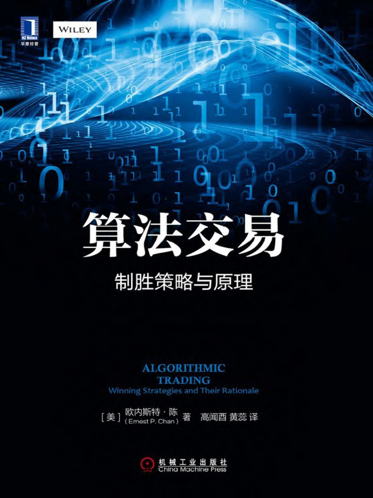 算法交易：制胜策略与原理欧内斯特·陈（Ernest P.chan） | PDF