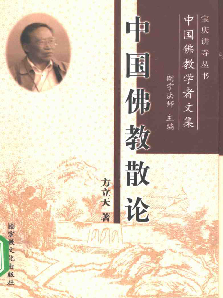 中国佛教散论| PDF