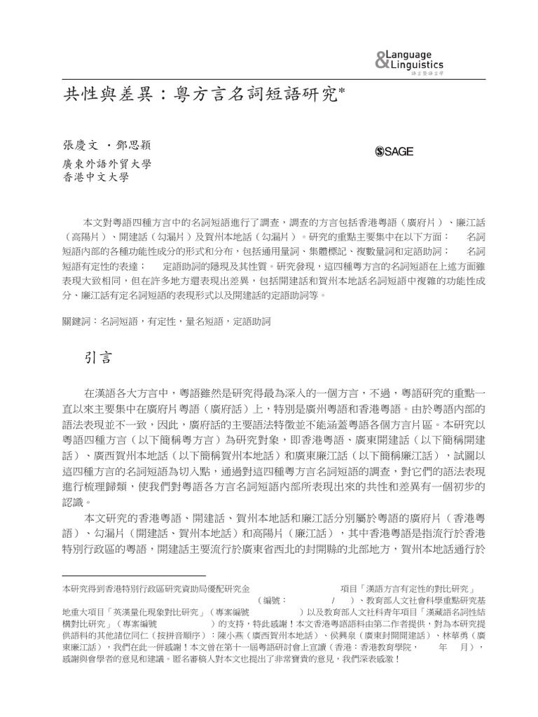 共性與差異：粵方言名詞短語研究 | PDF