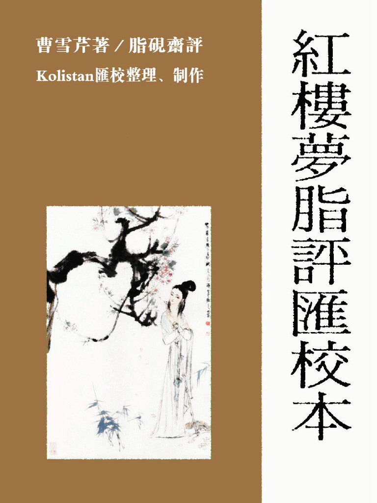 紅樓夢脂評匯校本v3.13 | PDF