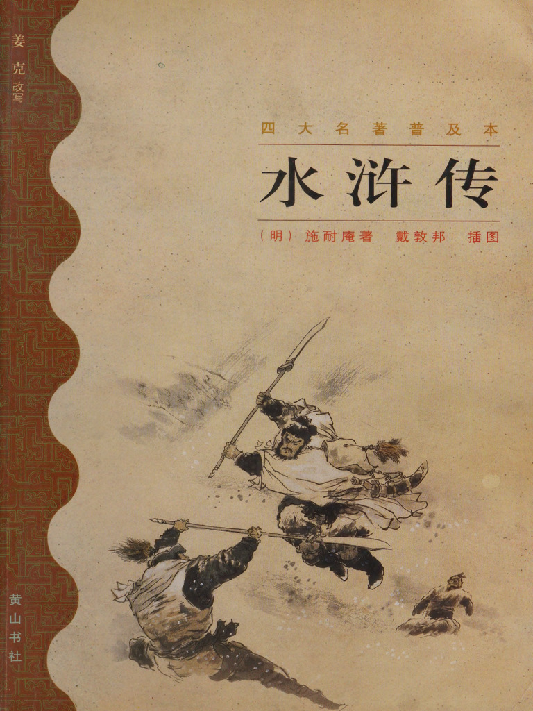 水浒传 四大名著普及本 | PDF, image size:768x1024