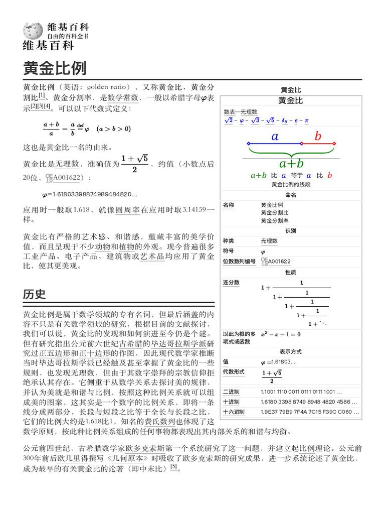 黄金比例- 维基百科，自由的百科全书| PDF