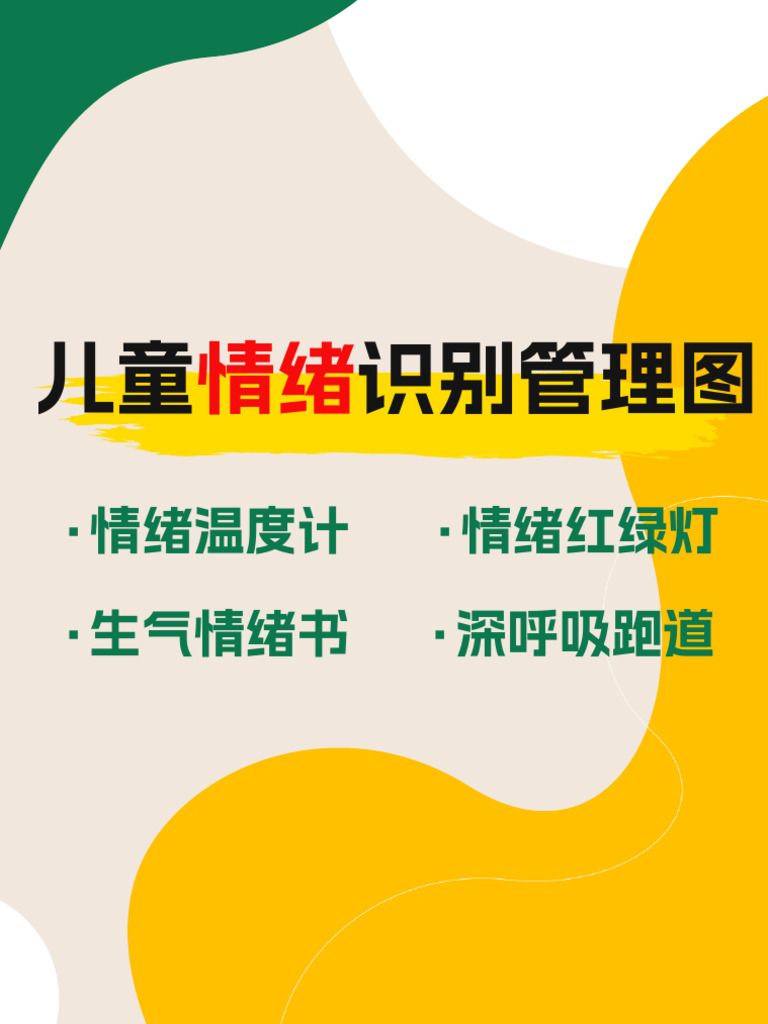 儿童情绪识别管理图| PDF