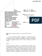 Εγκύκλιος ΥΠΕΚΑ για την εφαρμογή του ν.4061/2012 σχετικά με τις δασικές εκτάσεις
