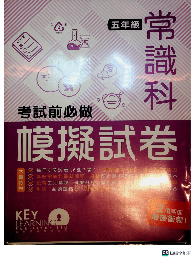 P.5 常識-啓創 模擬試卷 (有答案) | PDF