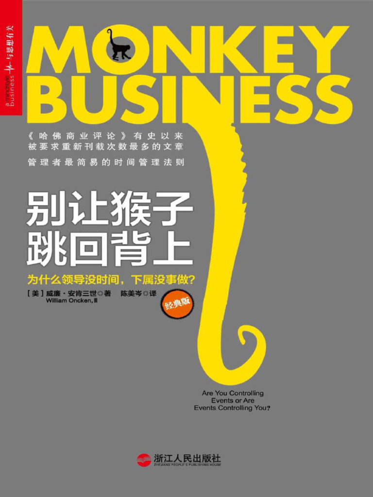 别让猴子跳回背上：为什么领导没时间，下属没事做- 威廉- 安肯三世| PDF