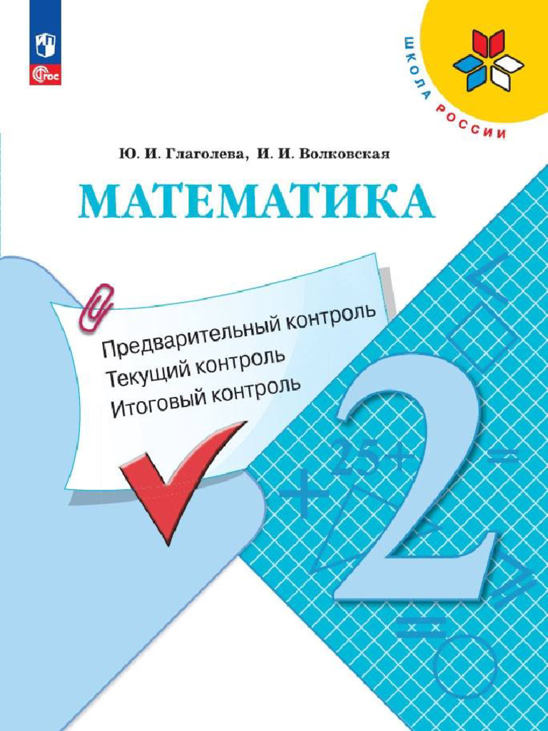Itogovye Matematika 2 Klass | PDF