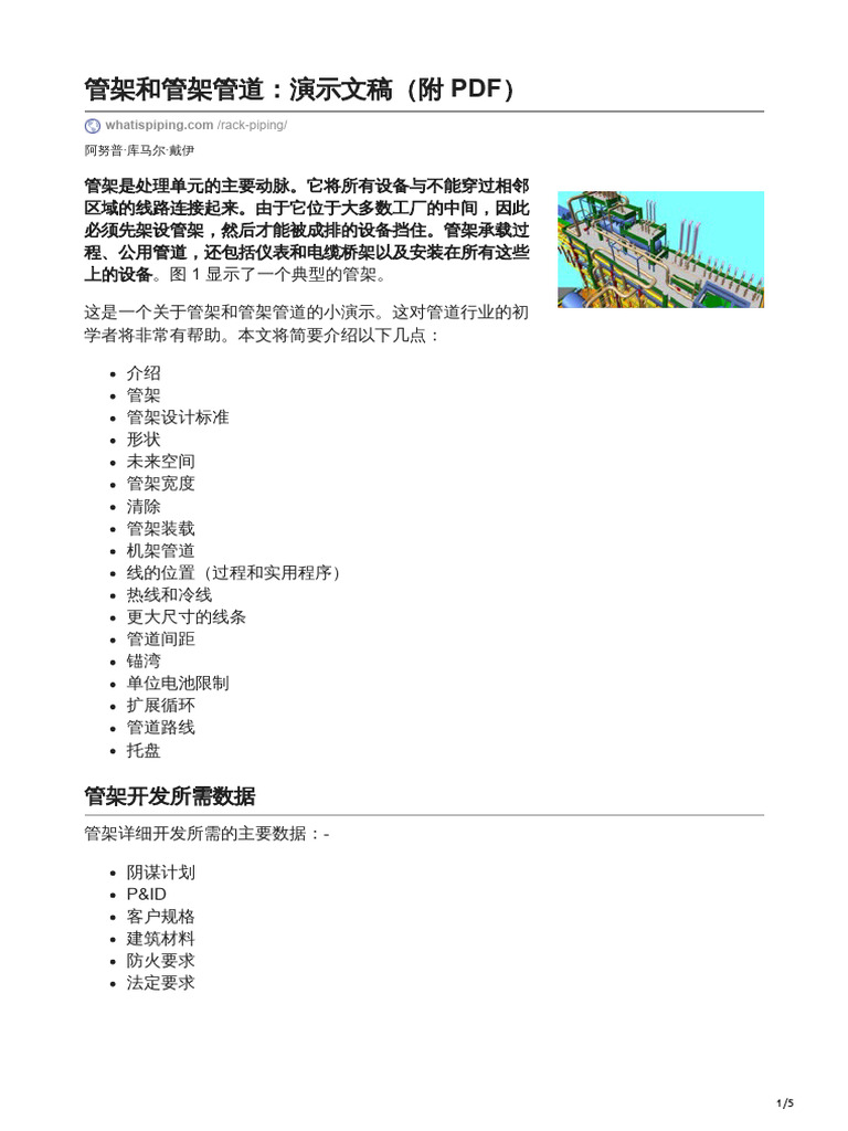 104-Pipe Rack and Rack Piping a Presentation With PDF管架和管架管道：演示文稿 | PDF