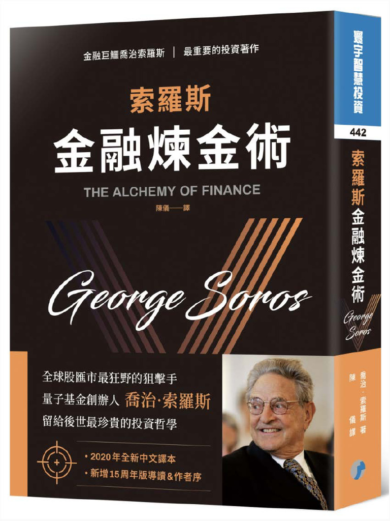 索罗斯金融炼金术(中文新译版) (乔治·索罗斯) (Z-Library) | PDF