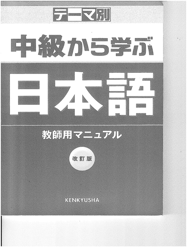 中級から学ぶ日本語教師用マニュアル | PDF