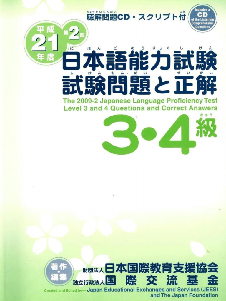 3級】 平成21（2009）年度 第2回日本語能力試験 3・4級試験問題と