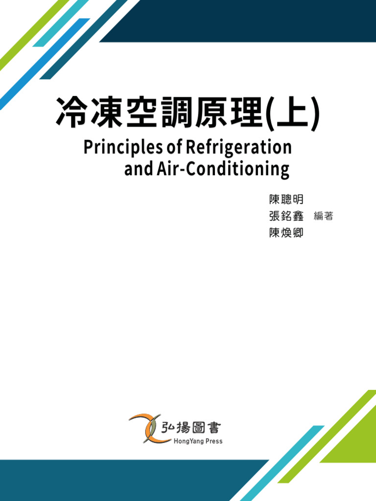冷凍空調原理上補第六章| PDF