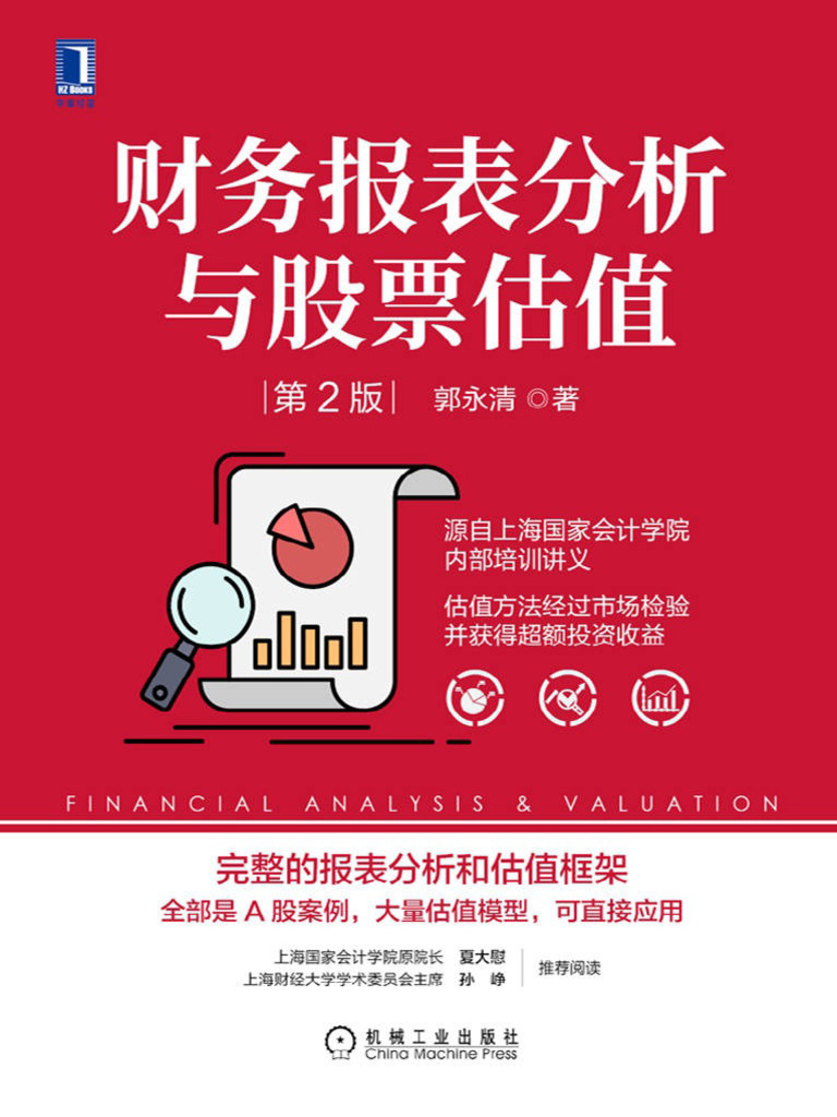 财务报表分析与股票估值（第2版）（源自上海国家会计学院内部培训讲义，估值方法经过市场检验并获得超额投资收益） (郭永清) | PDF
