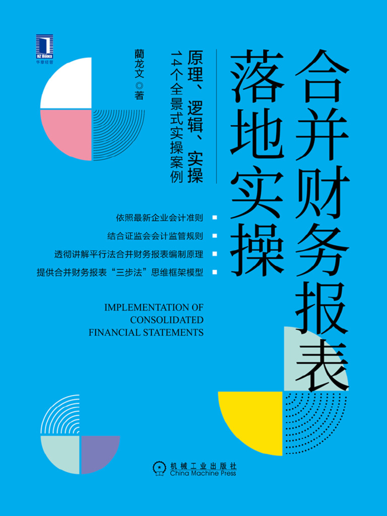 合并财务报表落地实操(藺龙文) (Z-Library) | PDF