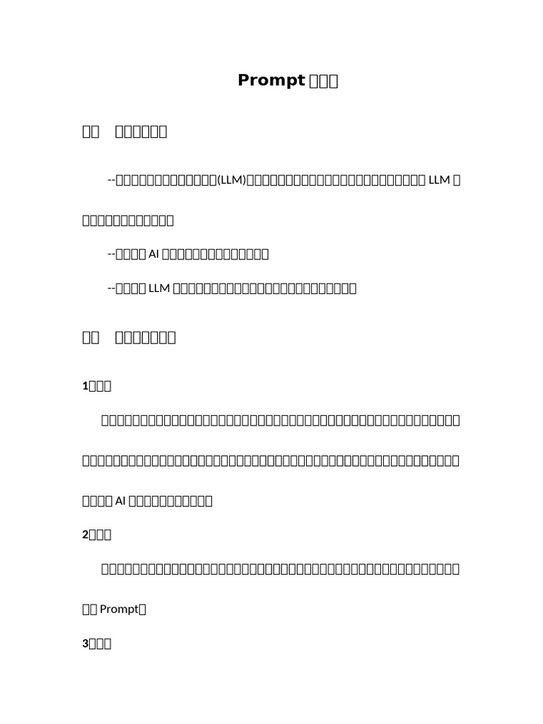 Prompt提示词 | PDF