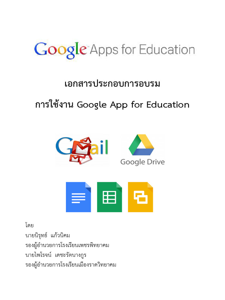 เอกสารประกอบการอบรม การใช้งาน Google App for Education | PDF