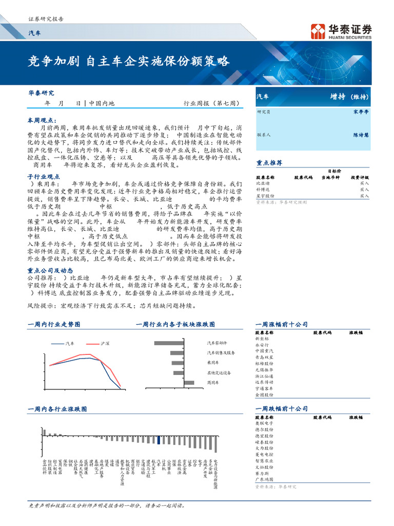 华泰证券】汽车行业周报（第七周）：竞争加剧，自主车企实施保份额策略【发现报告fxbaogao.com】 | PDF