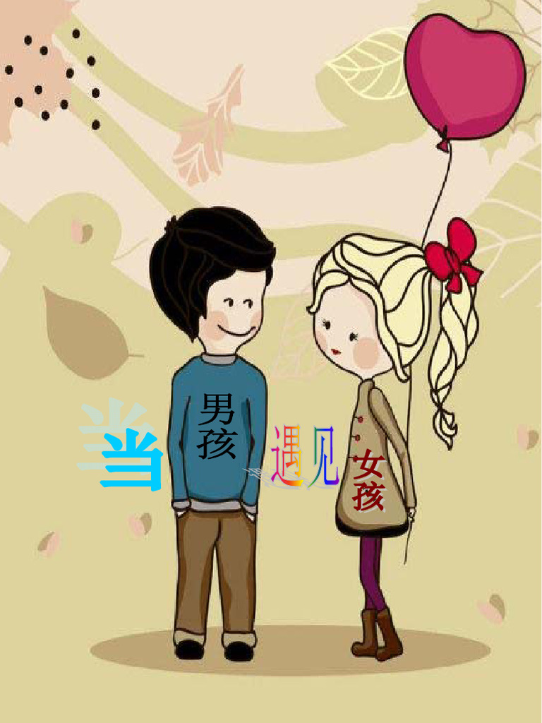 当男孩遇见女孩约书亚·哈里斯著| PDF, image size:768x1024