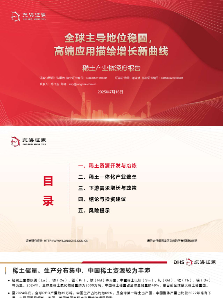 250716 稀土产业链深度报告：全球主导地位稳固，高端应用描绘增长新曲线| PDF