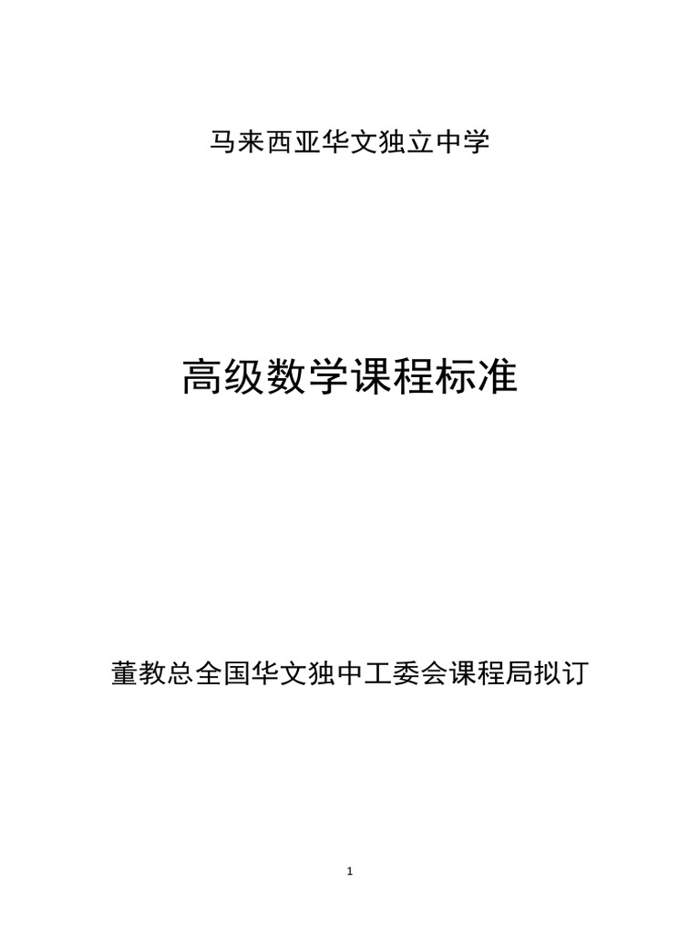 高中高级数学课程标准 | PDF