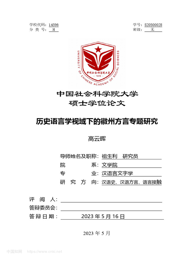 历史语言学视域下的徽州方言专题研究高云晖| PDF | Mandarin Chinese | Lexicon