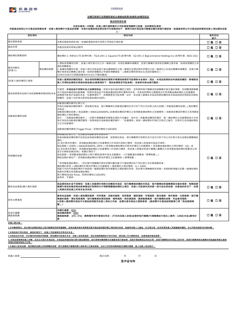 12M BEN TSLA+SQ+BIGC 產品條款宣告書| PDF