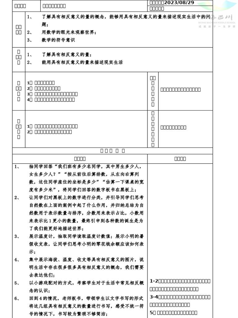 教案0101具有相反意义的量| PDF