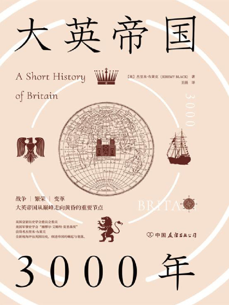 大英帝国3000年：全新视角评估英国历史，细述帝国的崛(Z-Library) | PDF