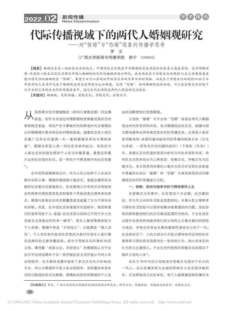 代际传播视域下的两代人婚姻... 与"恐婚"现象的传播学思考 罗文 | PDF