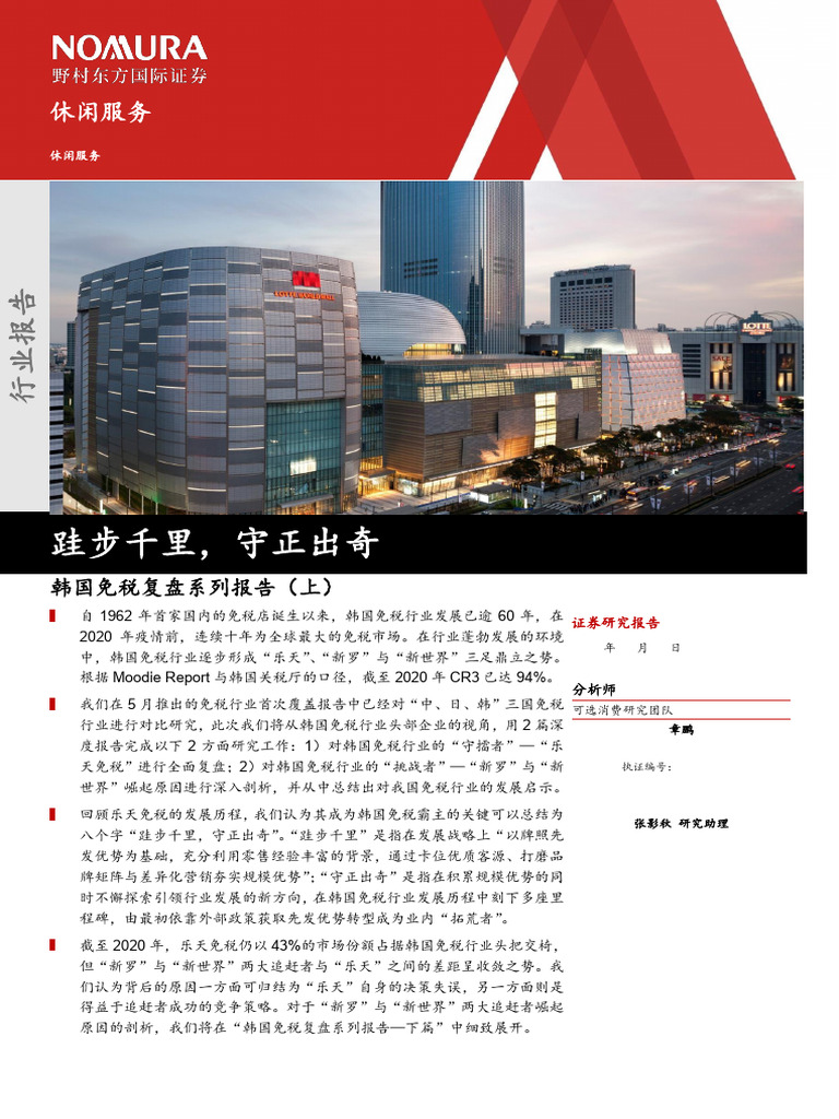 野村东方国际证券) 韩国免税复盘系列报告（上）：跬步千里，守正出奇| PDF