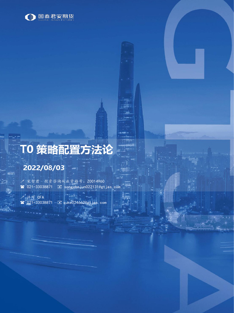 T0策略配置方法论| PDF