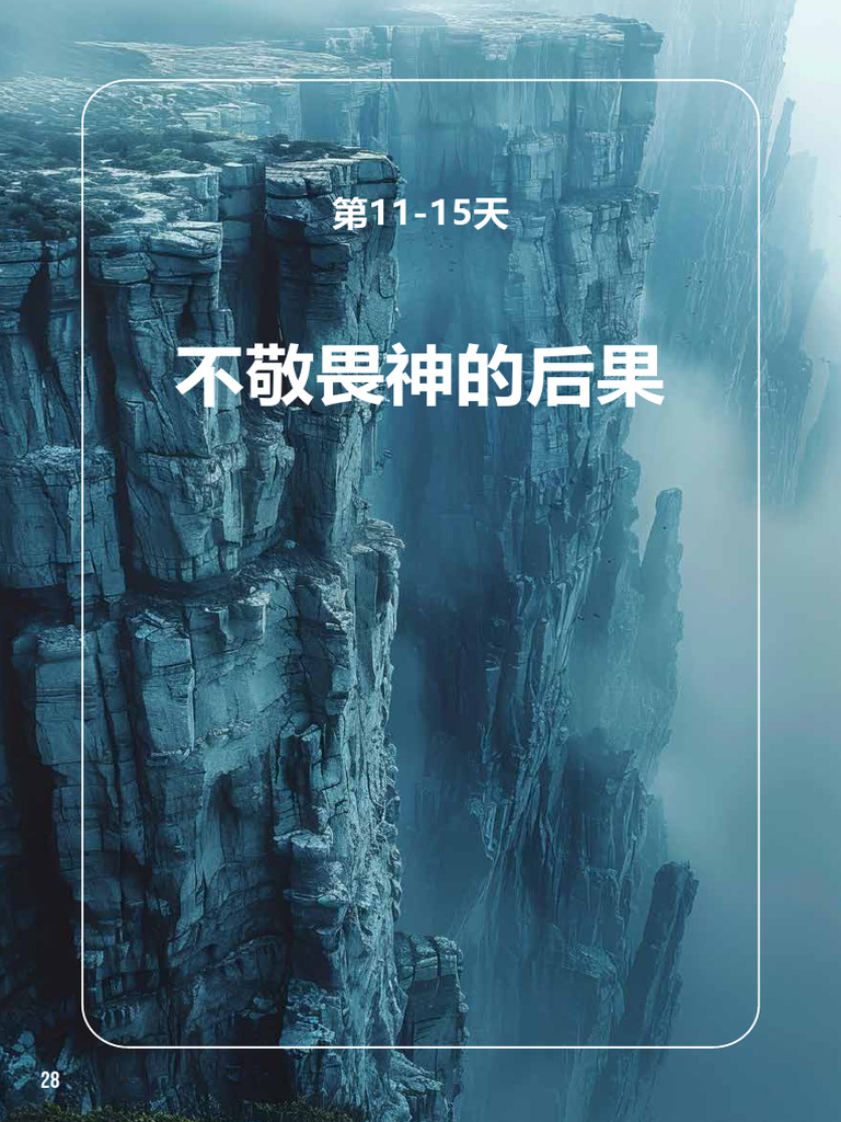 17.08.2025 不敬畏神的后果 40天灵修贴文 | PDF