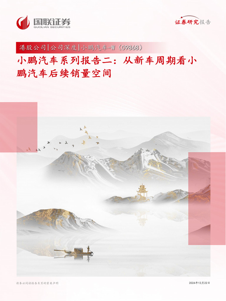 国联证券：小鹏汽车系列报告二：从新车周期看小| PDF