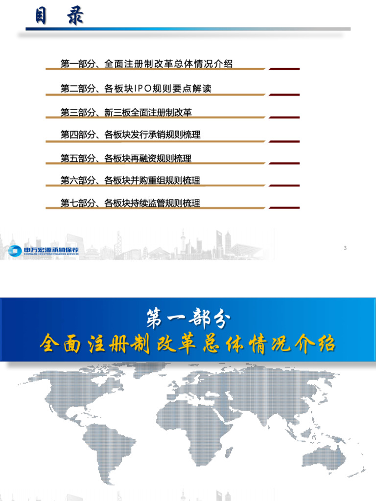 全面注册制规则解读沪深北交| PDF