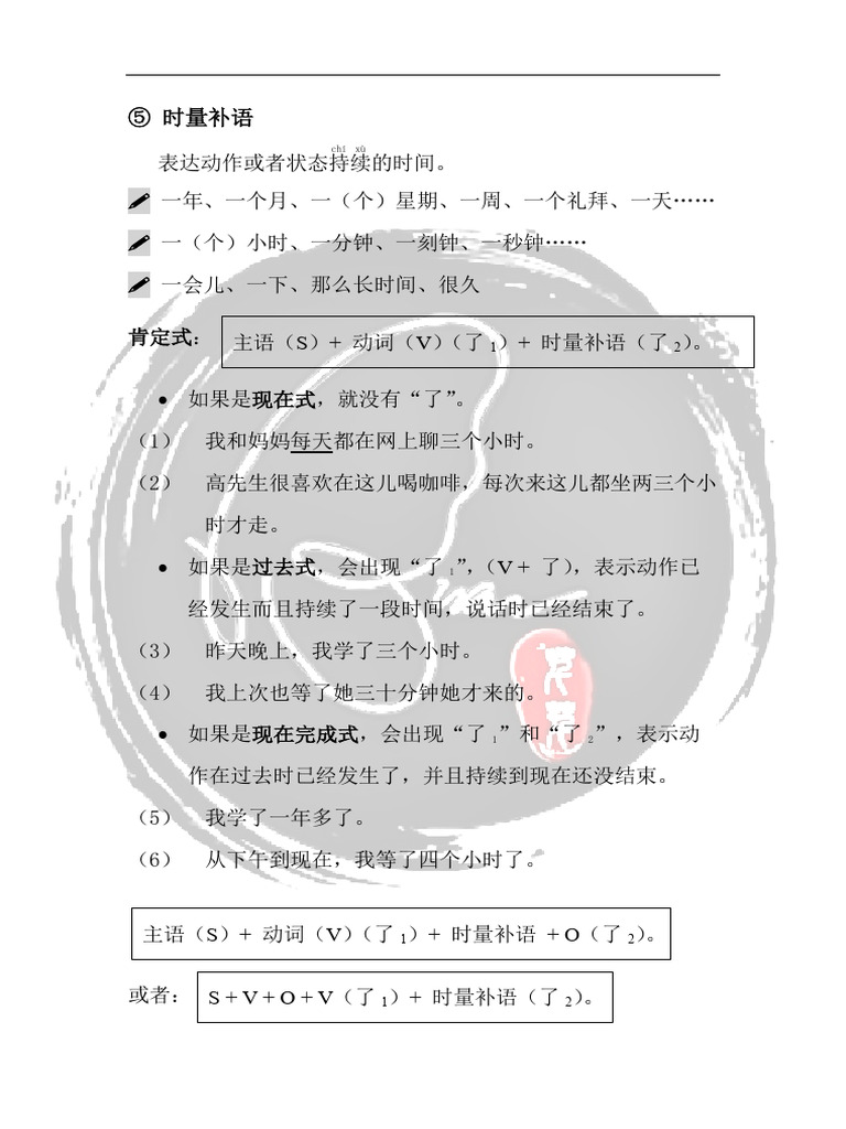 时量补语 | PDF