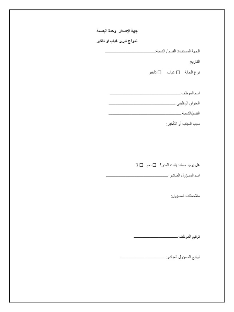نموذج تبرير غياب او تأخير | PDF